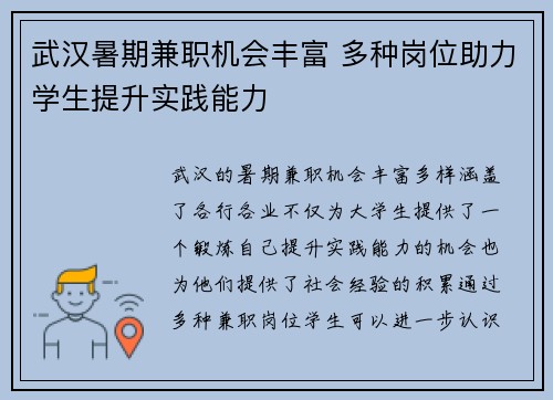 武汉暑期兼职机会丰富 多种岗位助力学生提升实践能力