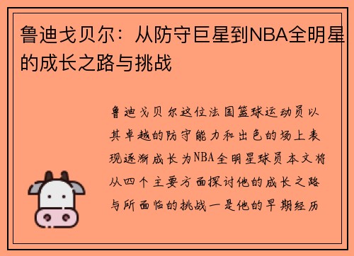 鲁迪戈贝尔：从防守巨星到NBA全明星的成长之路与挑战