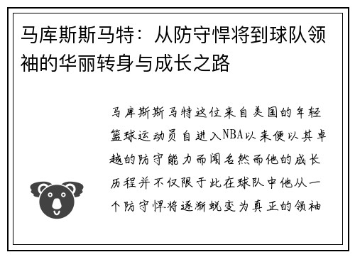 马库斯斯马特：从防守悍将到球队领袖的华丽转身与成长之路