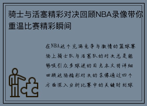 骑士与活塞精彩对决回顾NBA录像带你重温比赛精彩瞬间