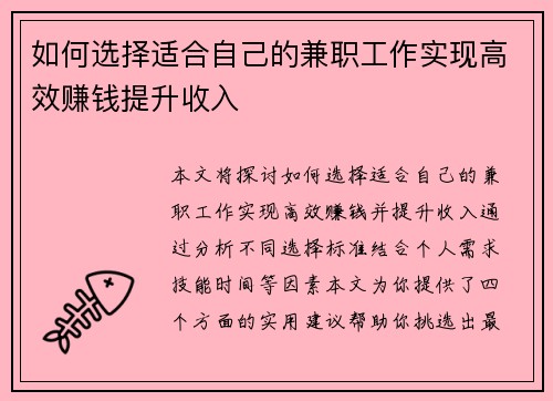 如何选择适合自己的兼职工作实现高效赚钱提升收入