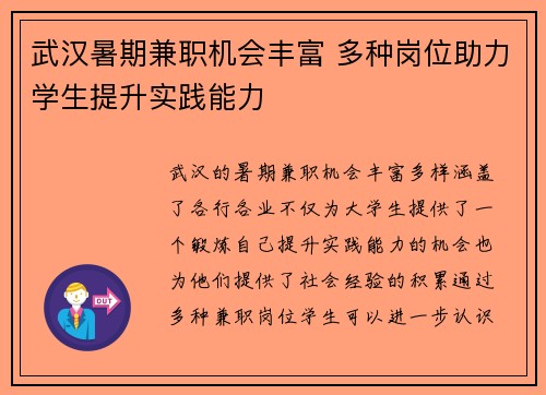 武汉暑期兼职机会丰富 多种岗位助力学生提升实践能力