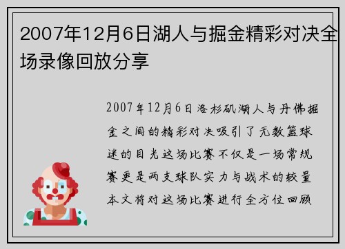 2007年12月6日湖人与掘金精彩对决全场录像回放分享