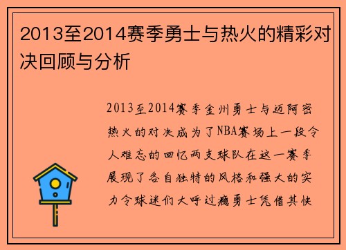 2013至2014赛季勇士与热火的精彩对决回顾与分析