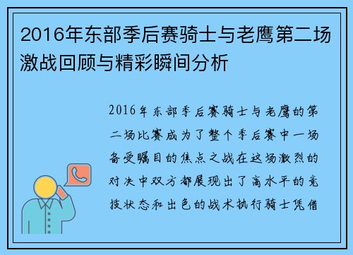 2016年东部季后赛骑士与老鹰第二场激战回顾与精彩瞬间分析