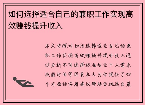 如何选择适合自己的兼职工作实现高效赚钱提升收入