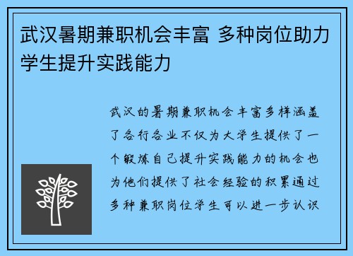 武汉暑期兼职机会丰富 多种岗位助力学生提升实践能力