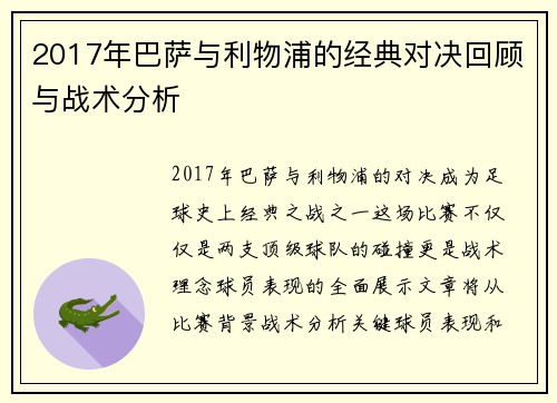 2017年巴萨与利物浦的经典对决回顾与战术分析