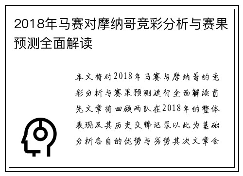 2018年马赛对摩纳哥竞彩分析与赛果预测全面解读
