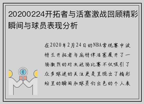 20200224开拓者与活塞激战回顾精彩瞬间与球员表现分析