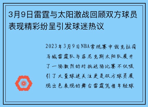 3月9日雷霆与太阳激战回顾双方球员表现精彩纷呈引发球迷热议