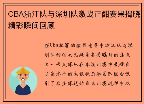 CBA浙江队与深圳队激战正酣赛果揭晓精彩瞬间回顾