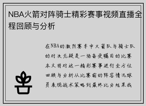 NBA火箭对阵骑士精彩赛事视频直播全程回顾与分析