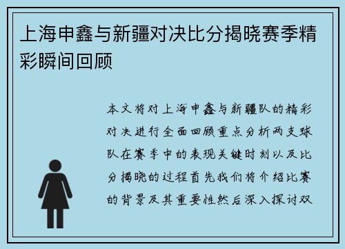 上海申鑫与新疆对决比分揭晓赛季精彩瞬间回顾