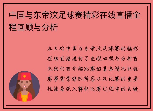 中国与东帝汶足球赛精彩在线直播全程回顾与分析