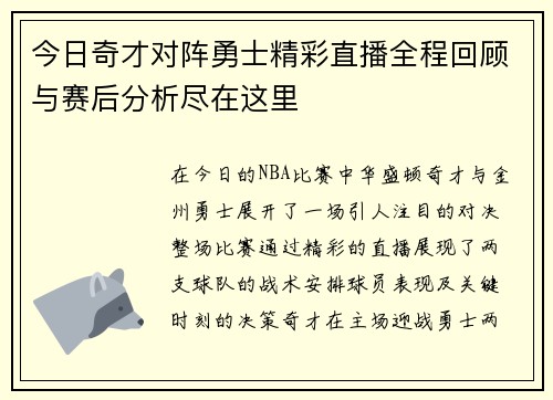 今日奇才对阵勇士精彩直播全程回顾与赛后分析尽在这里