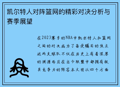 凯尔特人对阵篮网的精彩对决分析与赛季展望