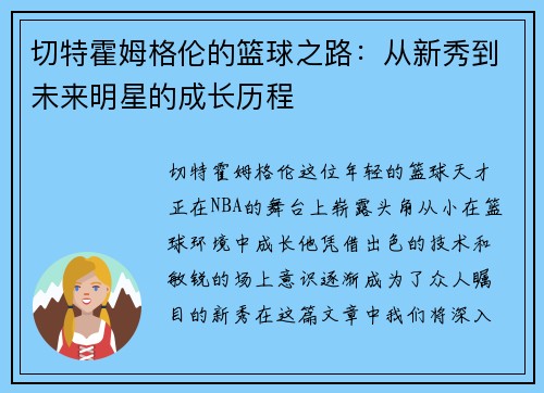 切特霍姆格伦的篮球之路：从新秀到未来明星的成长历程