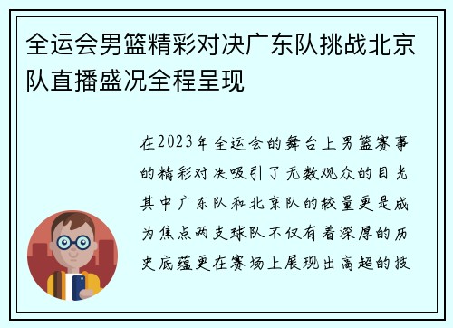 全运会男篮精彩对决广东队挑战北京队直播盛况全程呈现