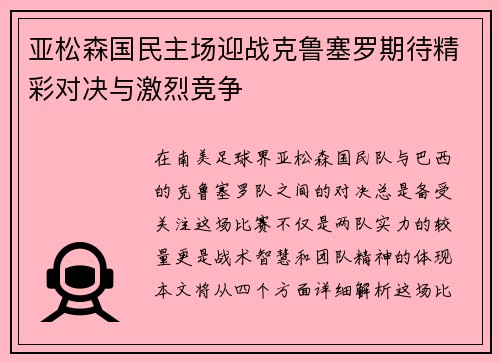 亚松森国民主场迎战克鲁塞罗期待精彩对决与激烈竞争