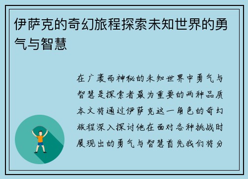 伊萨克的奇幻旅程探索未知世界的勇气与智慧