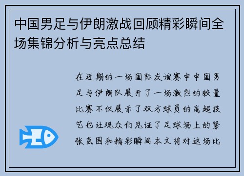 中国男足与伊朗激战回顾精彩瞬间全场集锦分析与亮点总结