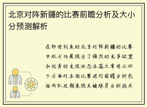 北京对阵新疆的比赛前瞻分析及大小分预测解析