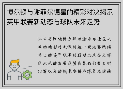 博尔顿与谢菲尔德星的精彩对决揭示英甲联赛新动态与球队未来走势