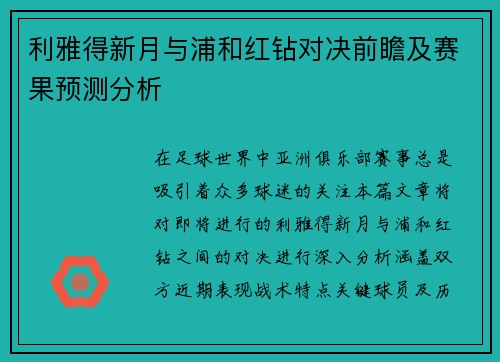 利雅得新月与浦和红钻对决前瞻及赛果预测分析