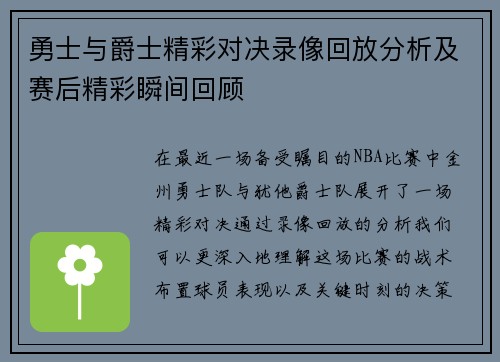 勇士与爵士精彩对决录像回放分析及赛后精彩瞬间回顾