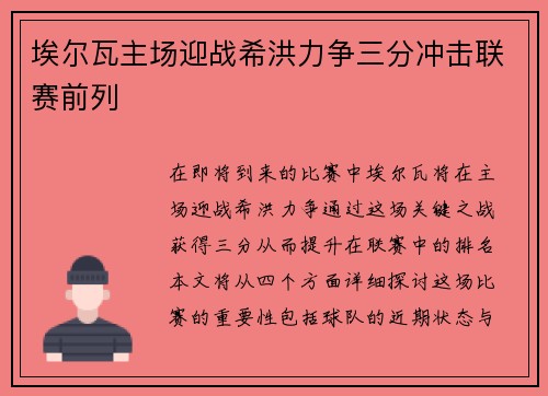 埃尔瓦主场迎战希洪力争三分冲击联赛前列