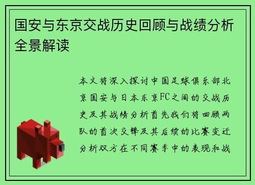 国安与东京交战历史回顾与战绩分析全景解读