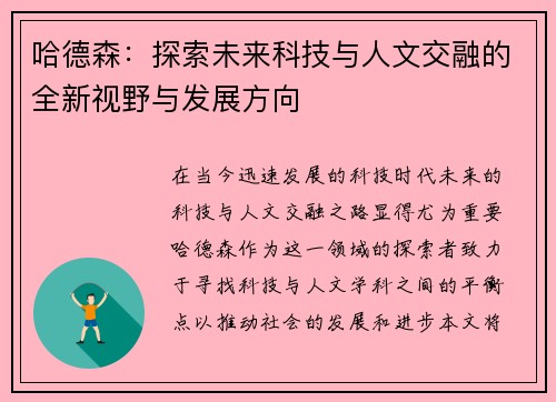 哈德森：探索未来科技与人文交融的全新视野与发展方向