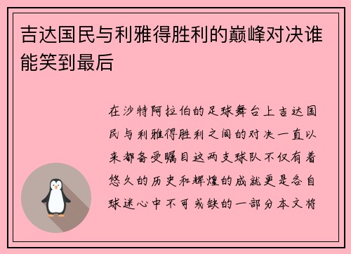 吉达国民与利雅得胜利的巅峰对决谁能笑到最后