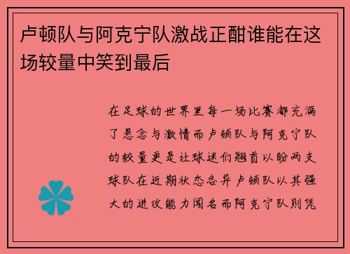 卢顿队与阿克宁队激战正酣谁能在这场较量中笑到最后