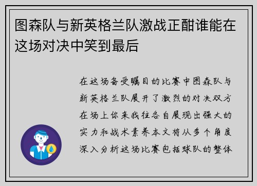 图森队与新英格兰队激战正酣谁能在这场对决中笑到最后