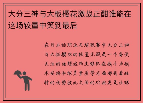 大分三神与大板樱花激战正酣谁能在这场较量中笑到最后