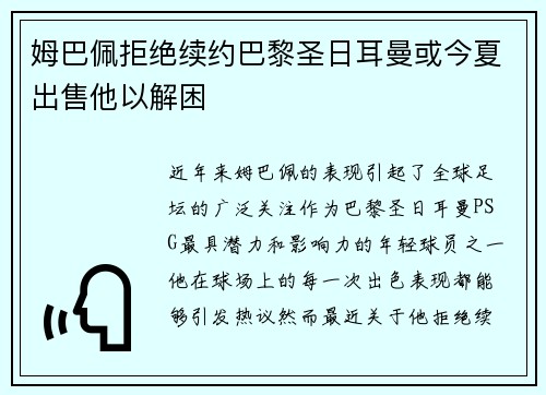 姆巴佩拒绝续约巴黎圣日耳曼或今夏出售他以解困