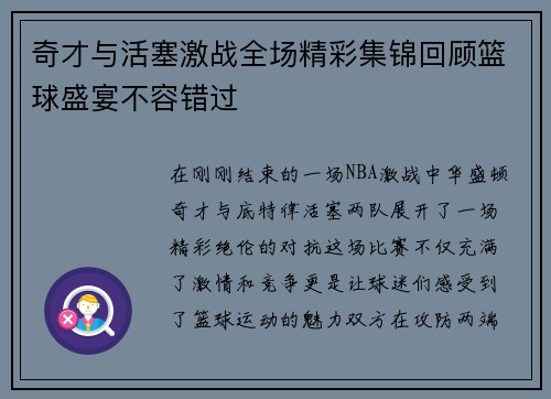 奇才与活塞激战全场精彩集锦回顾篮球盛宴不容错过