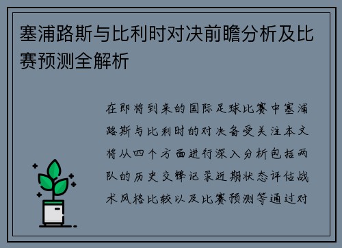 塞浦路斯与比利时对决前瞻分析及比赛预测全解析