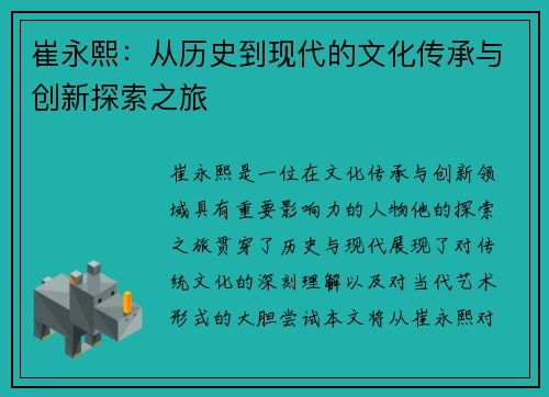 崔永熙：从历史到现代的文化传承与创新探索之旅