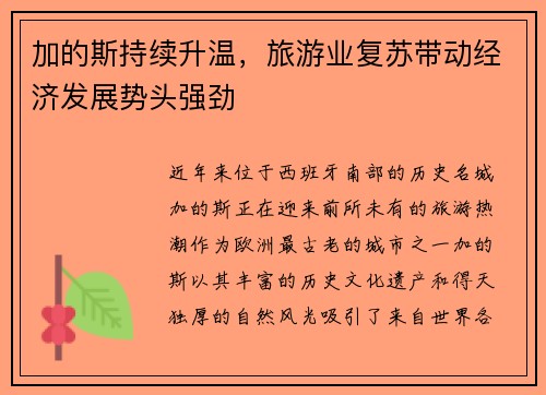 加的斯持续升温，旅游业复苏带动经济发展势头强劲