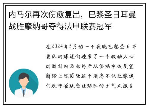 内马尔再次伤愈复出，巴黎圣日耳曼战胜摩纳哥夺得法甲联赛冠军
