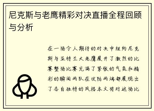 尼克斯与老鹰精彩对决直播全程回顾与分析