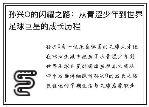 孙兴O的闪耀之路：从青涩少年到世界足球巨星的成长历程