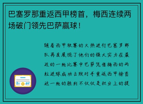 巴塞罗那重返西甲榜首，梅西连续两场破门领先巴萨赢球！