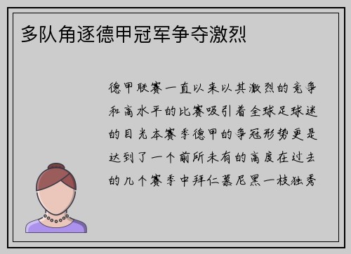多队角逐德甲冠军争夺激烈