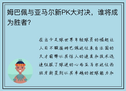 姆巴佩与亚马尔新PK大对决，谁将成为胜者？