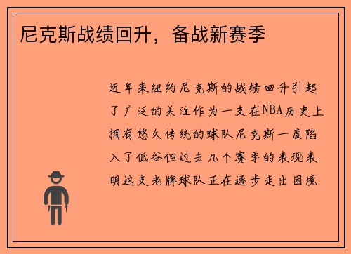 尼克斯战绩回升，备战新赛季