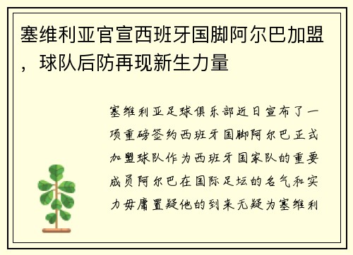 塞维利亚官宣西班牙国脚阿尔巴加盟，球队后防再现新生力量